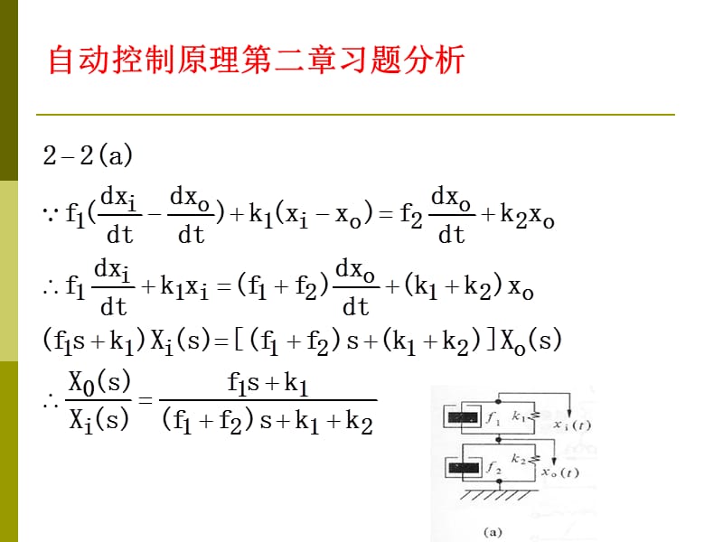 自动控制原理习题答案分析第二章华南理工版.ppt_第3页