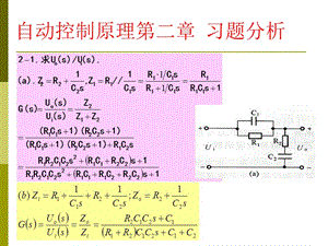 自動(dòng)控制原理習(xí)題答案分析第二章華南理工版.ppt