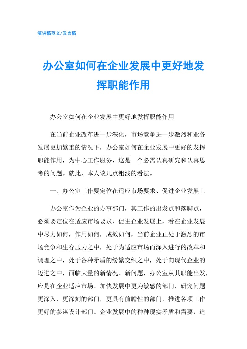 办公室如何在企业发展中更好地发挥职能作用.doc_第1页