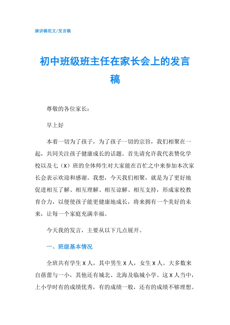 初中班级班主任在家长会上的发言稿.doc_第1页