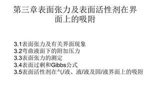 表面張力及表面活性劑在界面上的吸附.ppt