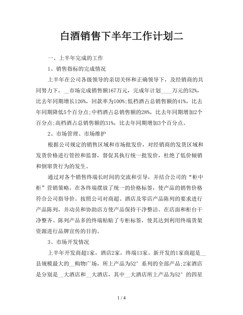 白酒销售下半年工作计划二.doc_第1页