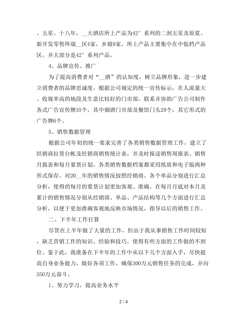 白酒销售下半年工作计划二.doc_第2页