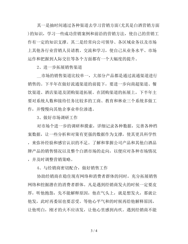 白酒销售下半年工作计划二.doc_第3页