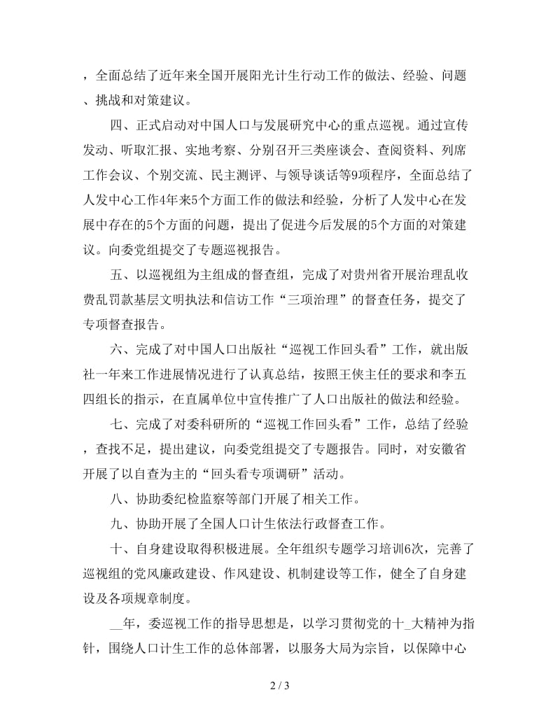 委巡检组长年终工作计划.doc_第2页