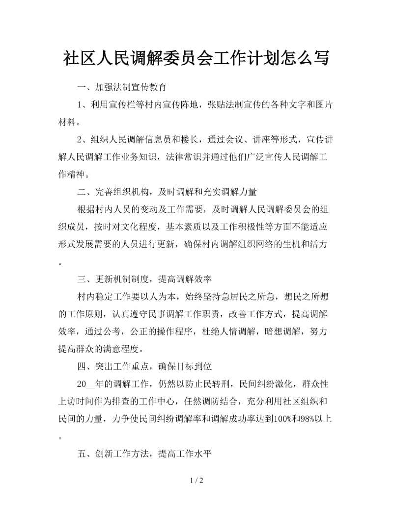 社区人民调解委员会工作计划怎么写.doc_第1页