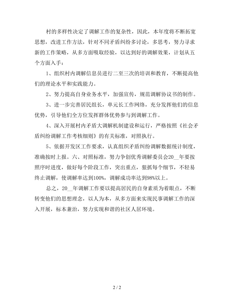 社区人民调解委员会工作计划怎么写.doc_第2页