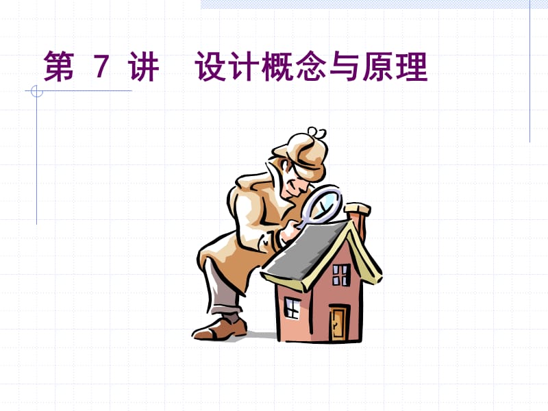 结构化设计概念和原理.ppt_第1页