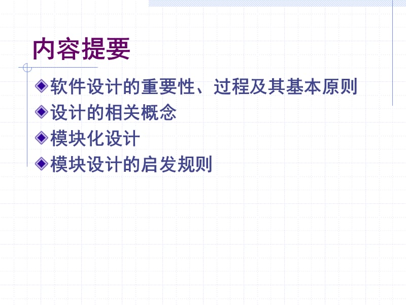 结构化设计概念和原理.ppt_第2页