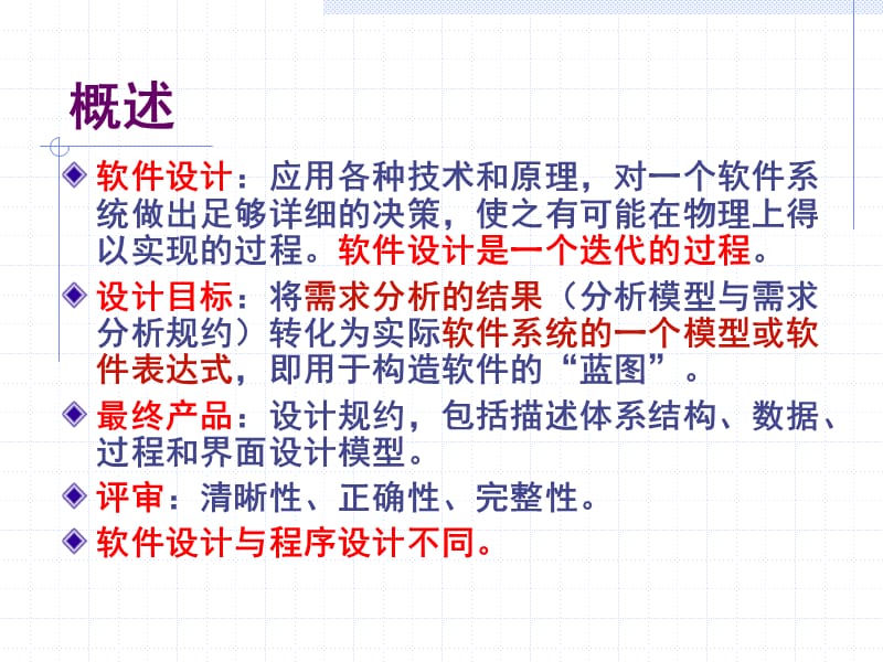 结构化设计概念和原理.ppt_第3页