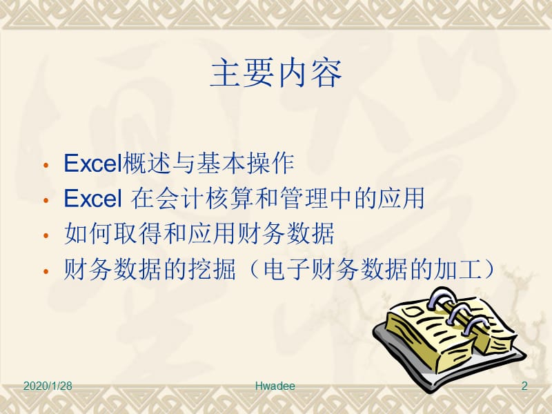 财务数据的综合利用(excel培训).ppt_第2页