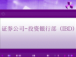 證券公司-投資銀行部.ppt