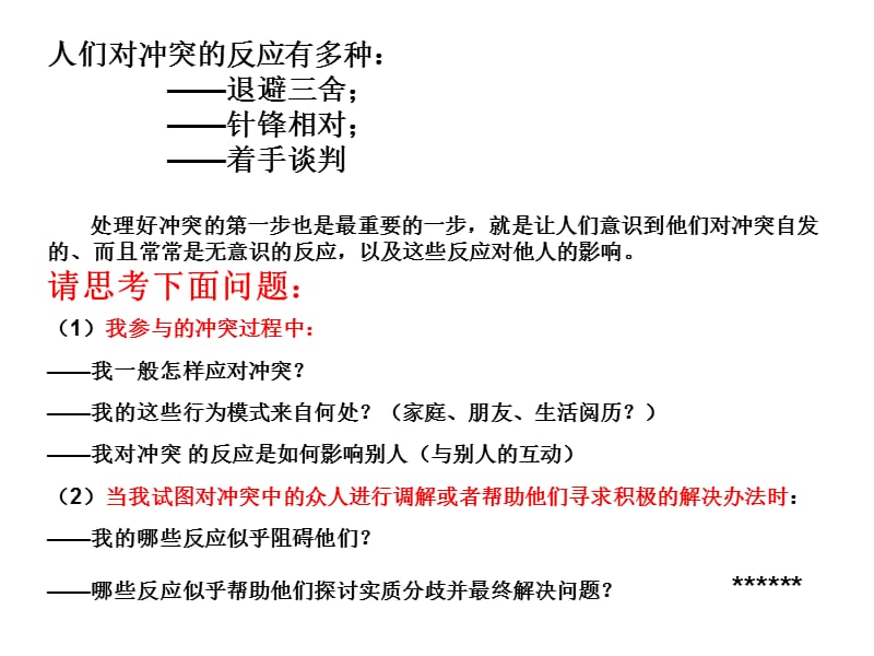 补充读物：：冲突调解技巧.ppt_第2页