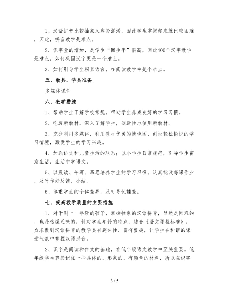 小学一年级语文教师工作计划秋季（一）.doc_第3页