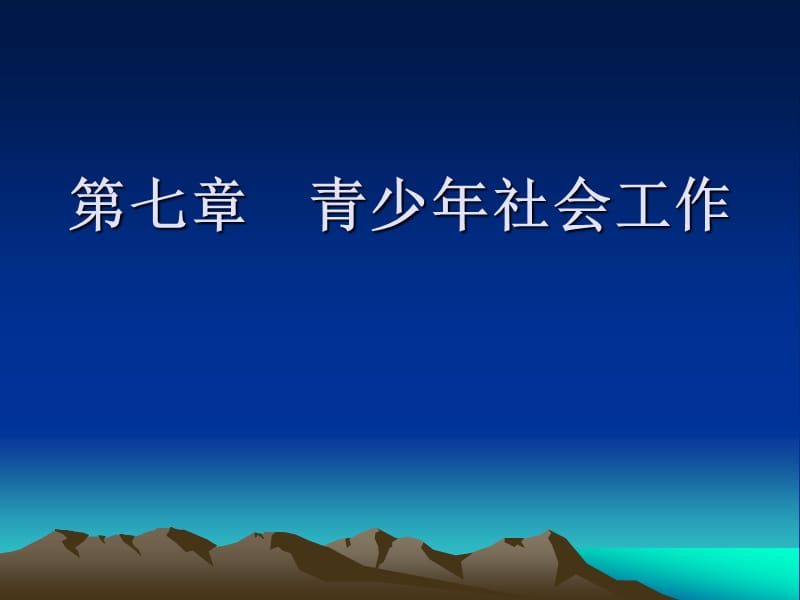 社会工作导论第七章青少年社会工作.ppt_第1页