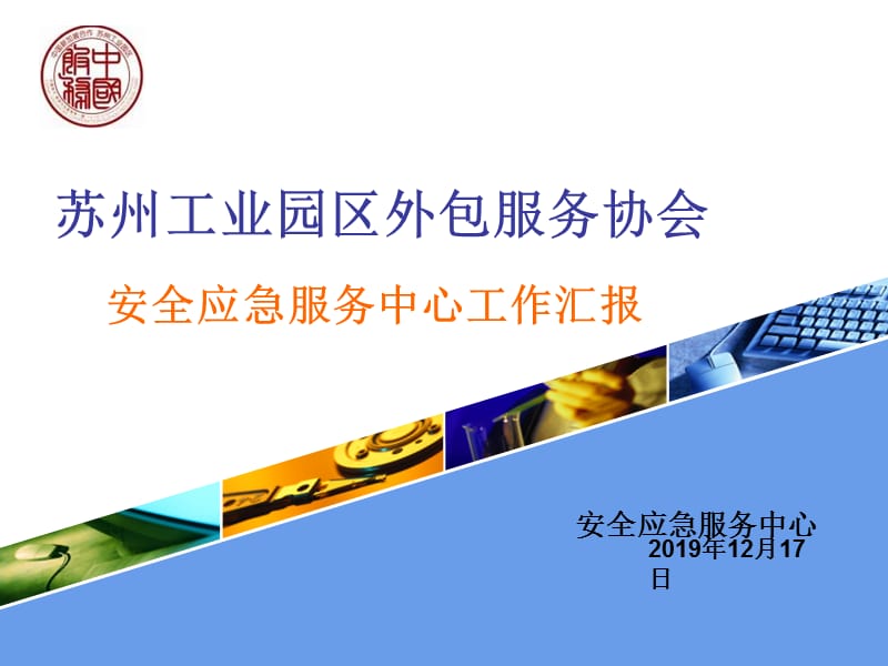 苏州工业园区外包服务协会.ppt_第1页