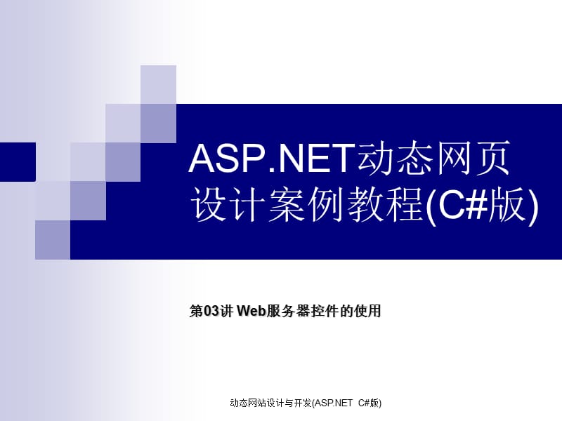 网页标准控件的使用.ppt_第1页