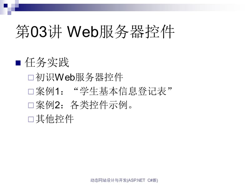 网页标准控件的使用.ppt_第3页