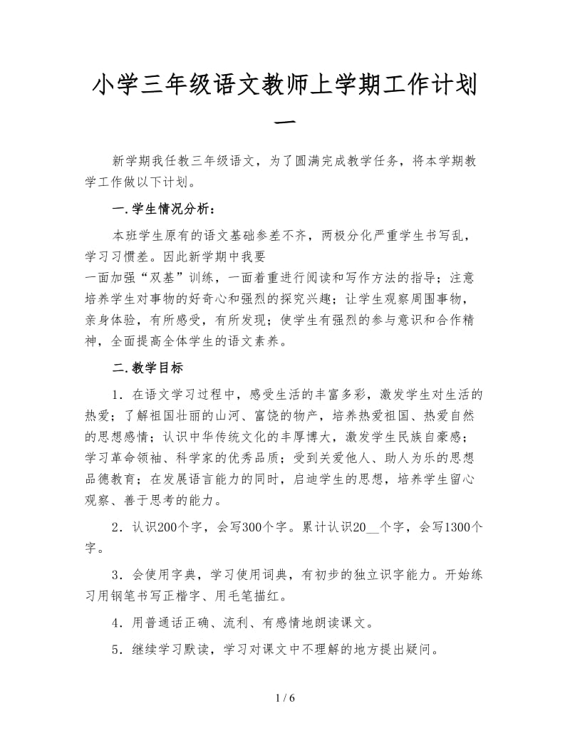 小学三年级语文教师上学期工作计划一.doc_第1页