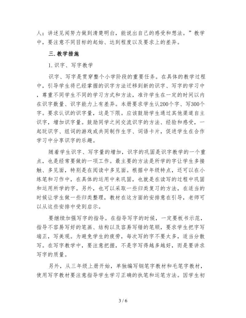 小学三年级语文教师上学期工作计划一.doc_第3页