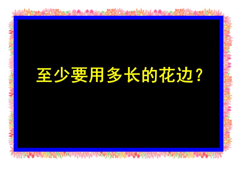 闫坤《花边有多长》课件.ppt_第2页