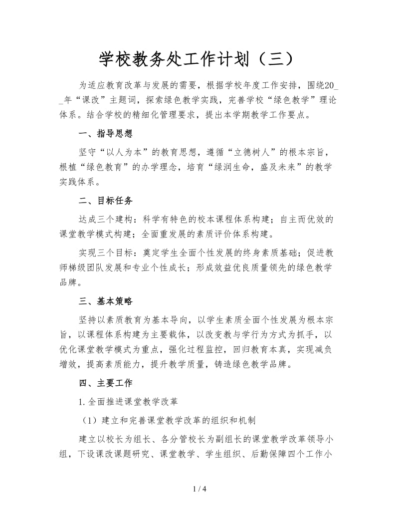 学校教务处工作计划（三）.doc_第1页