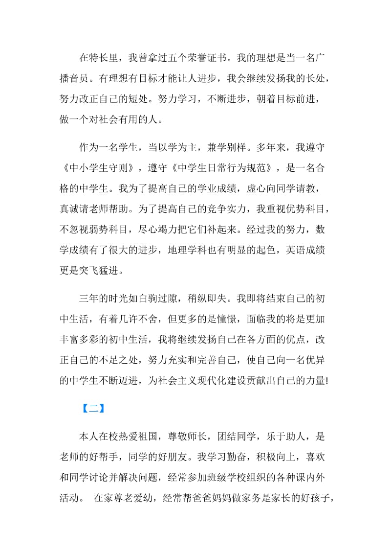 初中毕业生自我鉴定五篇.doc_第2页