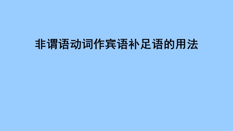 非谓语经典第四讲非谓语动词做宾语补足语的用法.ppt_第1页