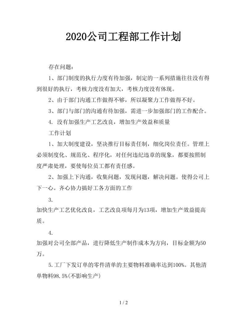 2020公司工程部工作计划.doc_第1页