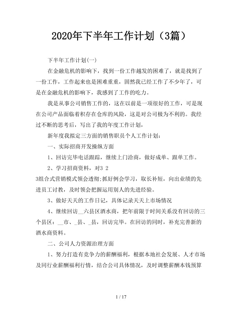 2020年下半年工作计划（3篇）.doc_第1页