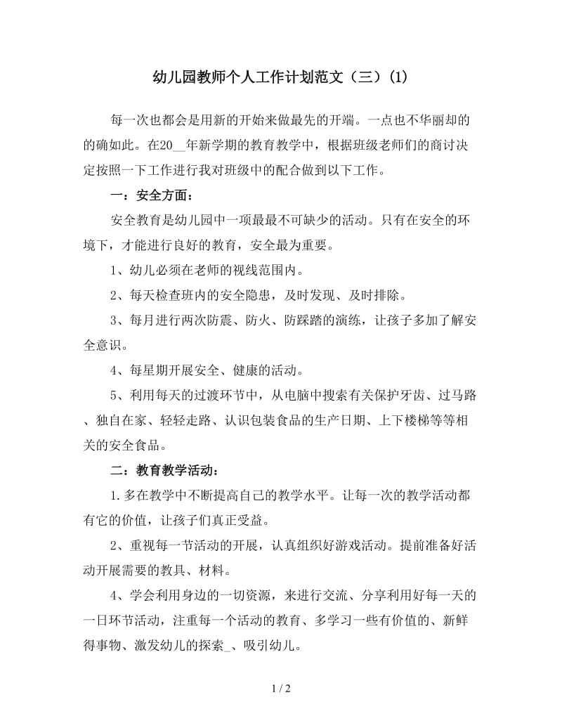 幼儿园教师个人工作计划范文（三）(1).doc_第1页