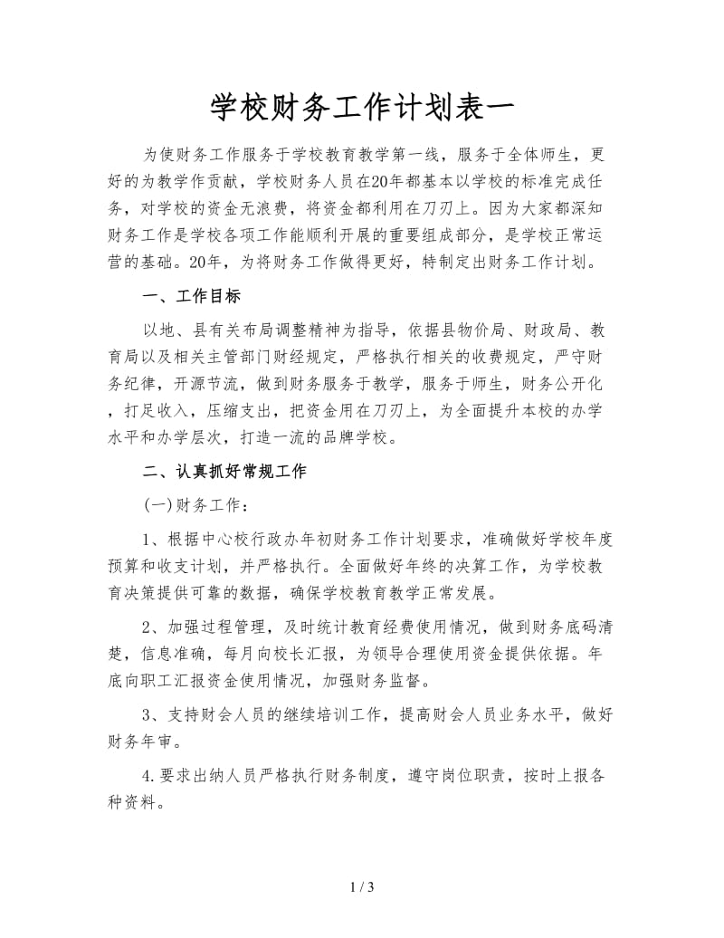 学校财务工作计划表一.doc_第1页