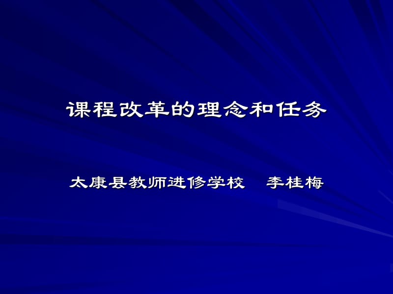 课程改革的理念和任务.ppt_第1页