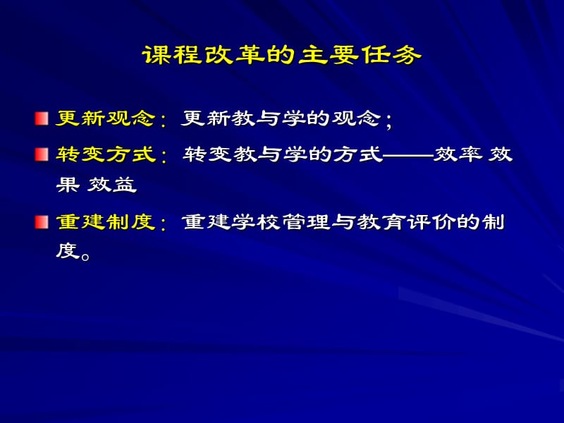 课程改革的理念和任务.ppt_第3页