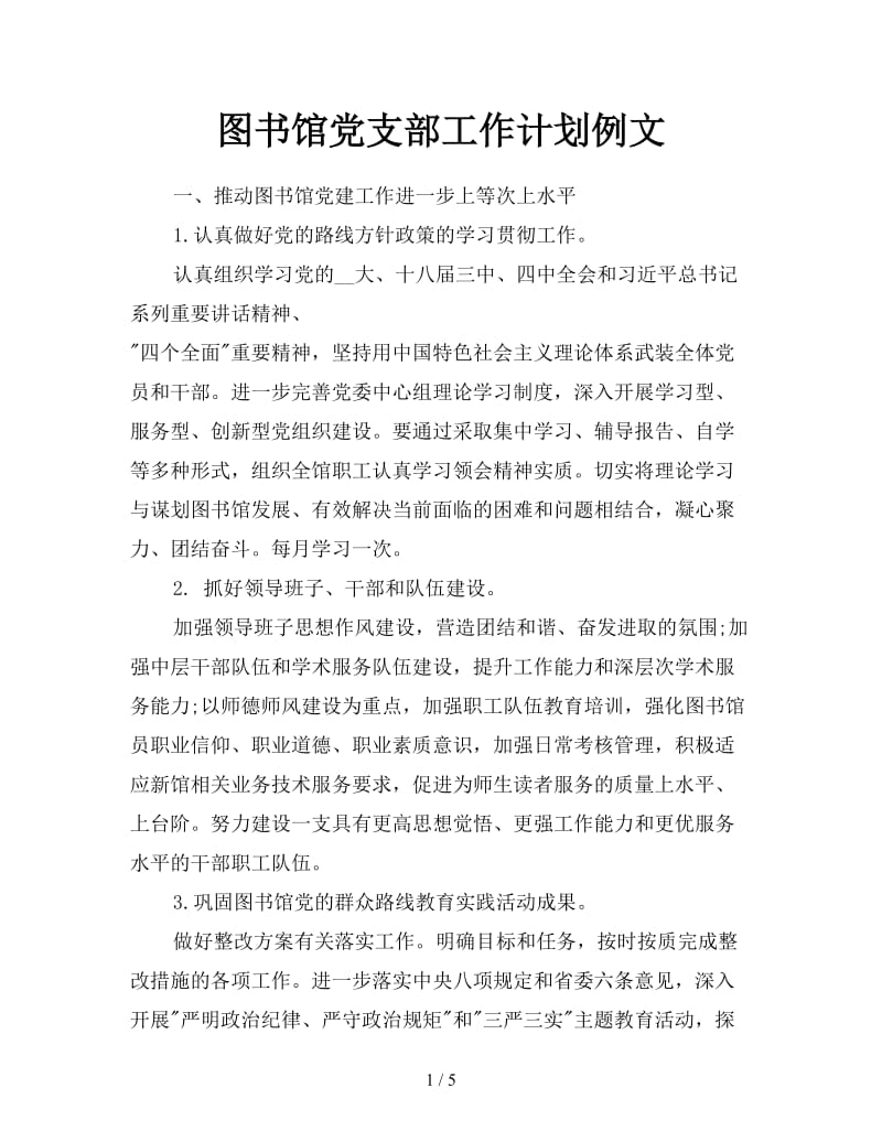 图书馆党支部工作计划例文.doc_第1页