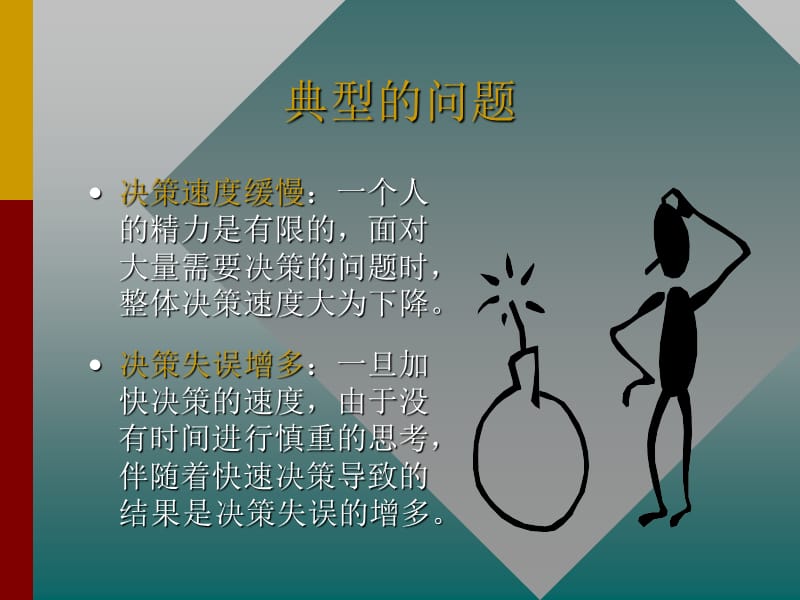 科学决策的理论与方法.ppt_第3页