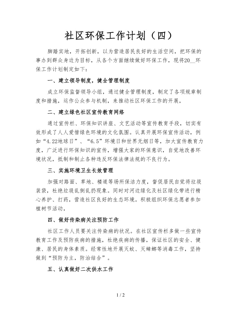 社区环保工作计划（四）.doc_第1页