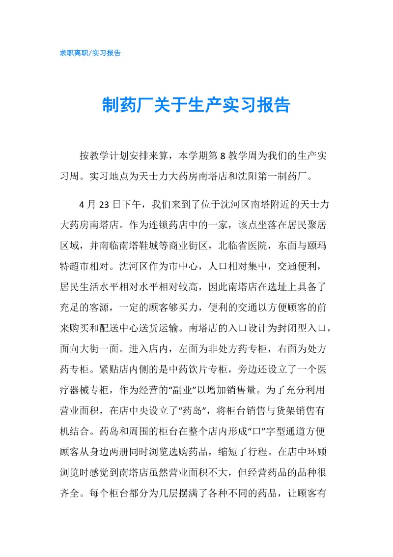 制药厂关于生产实习报告.doc_第1页