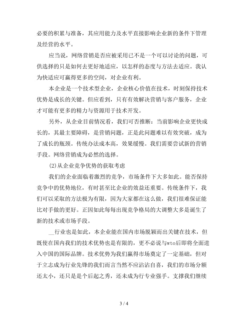 2020年企业网络销售工作计划范文.doc_第3页