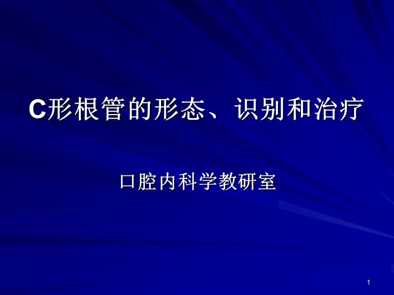 C型根管的形态识别治疗ppt课件_第1页