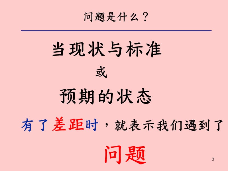 管理干部如何分析与解决问题.ppt_第3页