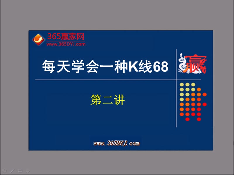 股票入门基础知识每天学会一种K线第二讲.ppt_第1页