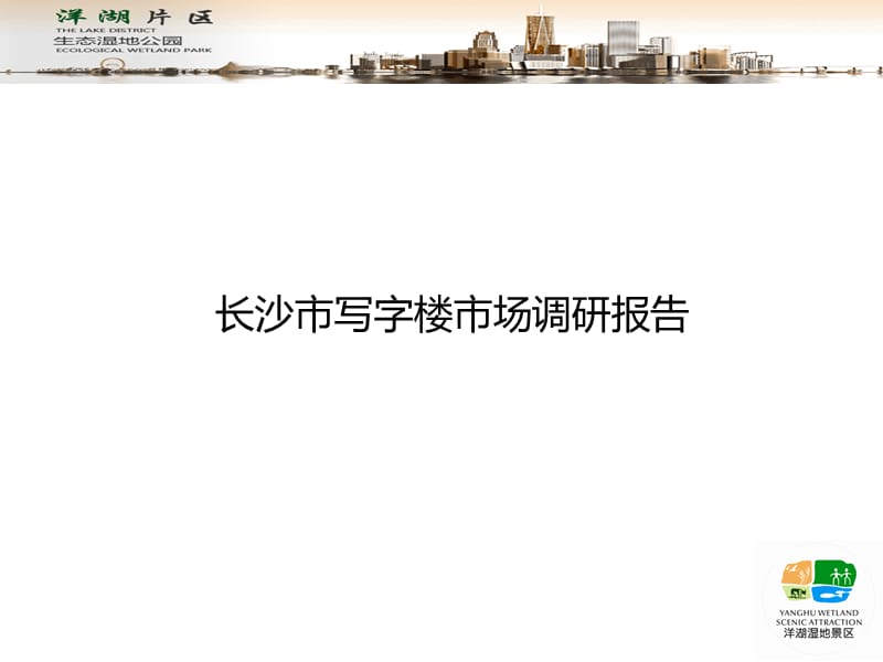 长沙市写字楼市场调研报告.ppt_第1页