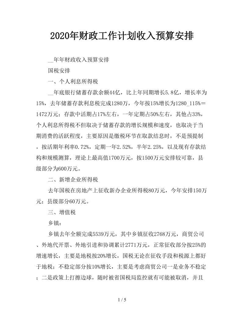 2020年财政工作计划收入预算安排.doc_第1页