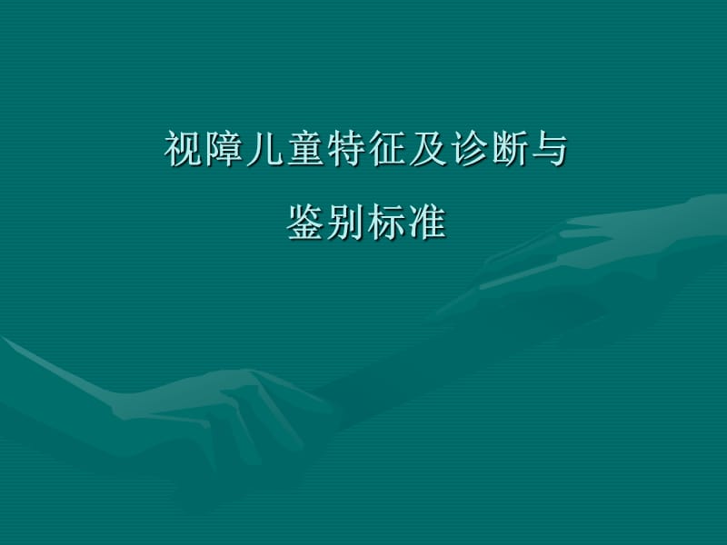 视障儿童特征及诊断与评估标准.ppt_第1页