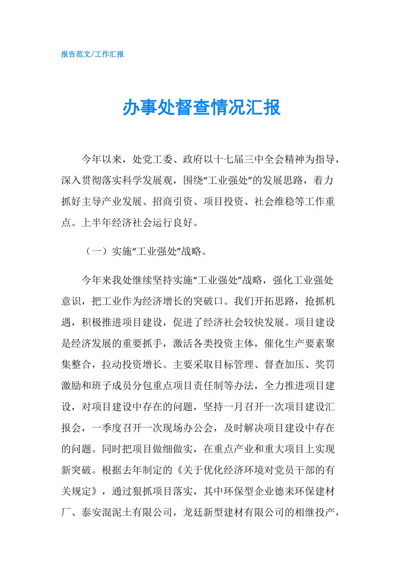 办事处督查情况汇报.doc_第1页