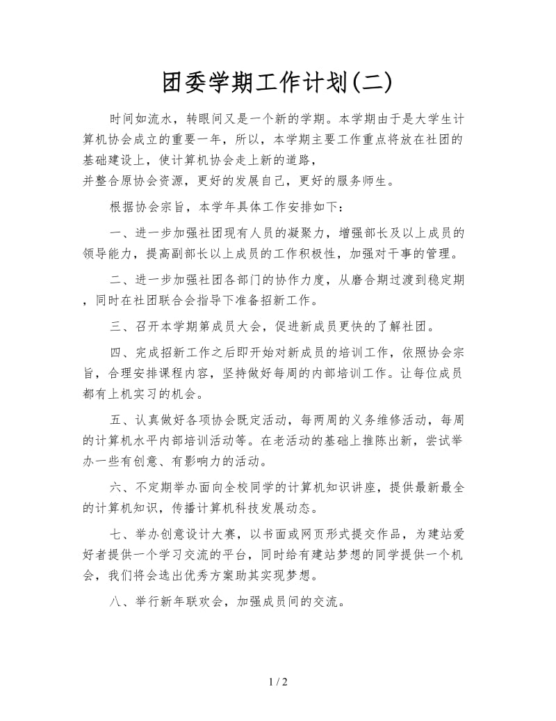 团委学期工作计划(二).doc_第1页