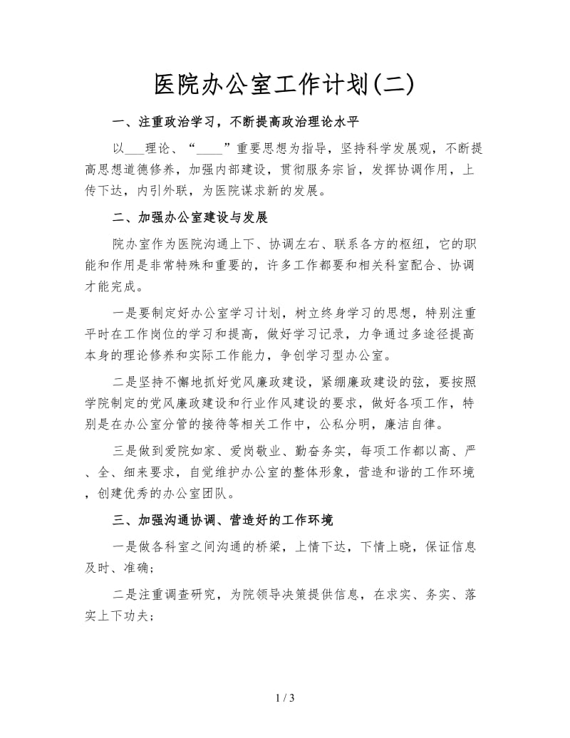 医院办公室工作计划(二).doc_第1页