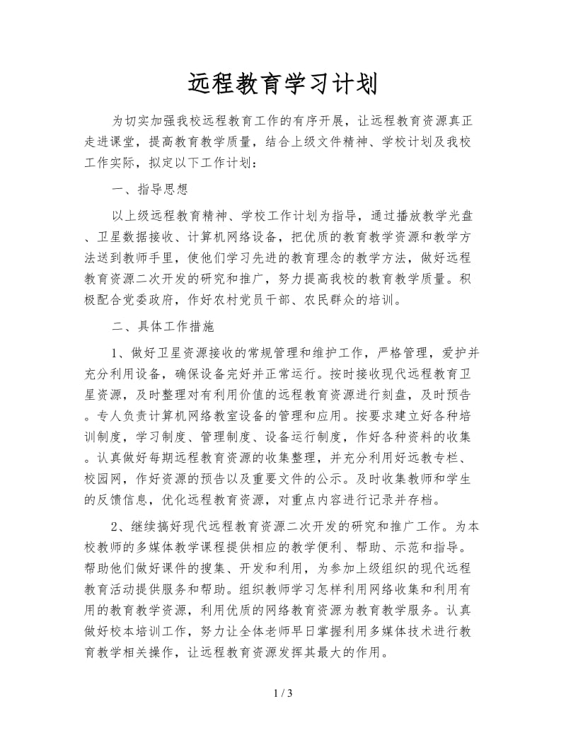 远程教育学习计划.doc_第1页