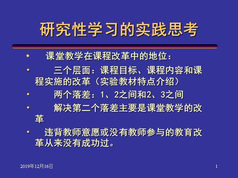 研究性学习的实践思考.ppt_第1页